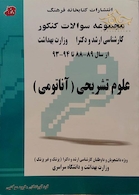 کتاب مجموعه سوالات کنکور کارشناسی ارشد و دکتری وزارت بهداشت علوم تشریحی (آناتومی)